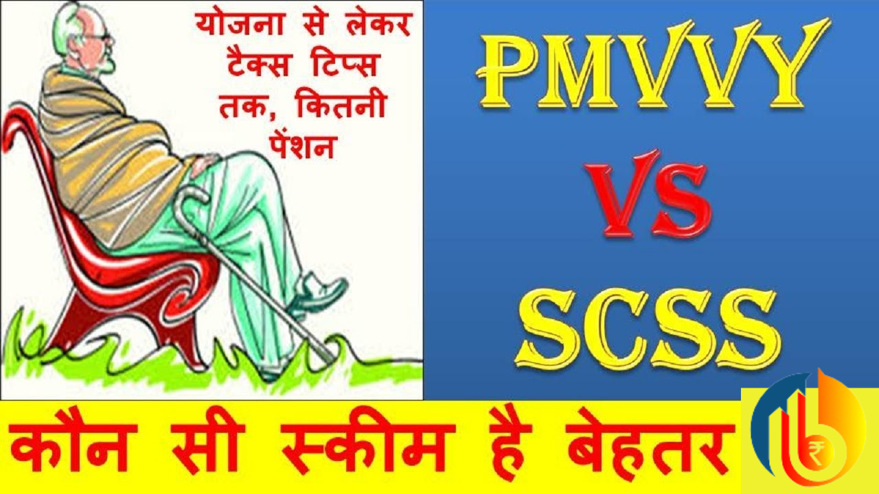 PMVVY and Senior citizen Saving Scheme